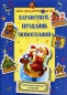 Здравствуй, праздник новогодний! Серия: Весело, весело встретим Новый год! инфо 4072e.
