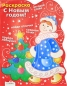 С Новым Годом ! Снегурочка Раскраска Издательство: Стрекоза, 2009 г Мягкая обложка, 12 стр ISBN 978-5-9951-0442-1 Тираж: 15000 экз Формат: 70x100/8 (~245х340 мм) Цветные иллюстрации инфо 4074e.