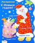 С Новым годом! Дед Мороз Раскраска Издательство: Стрекоза, 2009 г Мягкая обложка, 12 стр ISBN 978-5-9951-0439-1 Тираж: 15000 экз Формат: 70x100/8 (~245х340 мм) Цветные иллюстрации инфо 4075e.