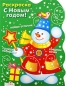 С Новым годом! Снеговик Раскраска Издательство: Стрекоза, 2009 г Мягкая обложка, 12 стр ISBN 978-5-9951-0441-4 Тираж: 15000 экз Формат: 70x100/8 (~245х340 мм) Цветные иллюстрации инфо 4076e.
