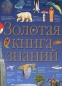 Золотая книга знаний Издательства: АСТ, Астрель, 2001 г Твердый переплет, 296 стр ISBN 5-17-004939-0, 5-271-01690-3 Тираж: 7500 экз Формат: 70x100/8 (~245х340 мм) инфо 4098e.