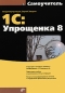 Самоучитель 1С:Упрощенка 8 Серия: Самоучитель инфо 4099e.