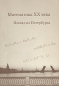 Математика XX века Взгляд из Петербурга Антология Издательство: МЦНМО, 2010 г Мягкая обложка, 184 стр ISBN 978-5-94057-586-3 Тираж: 1000 экз Формат: 60x90/16 (~145х217 мм) инфо 4102e.