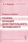 Очерки истории теории функций действительного переменного Издательство: КомКнига, 2006 г Мягкая обложка, 248 стр ISBN 5-484-00392-X Тираж: 300 экз Формат: 60x90/16 (~145х217 мм) инфо 4104e.