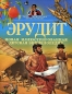 Эрудит Новая иллюстрированная детская энциклопедия Серия: Мир энциклопедий Аванта + инфо 4110e.