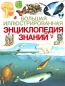 Большая иллюстрированная энциклопедия знаний Издательства: АСТ, Астрель, 2008 г Твердый переплет, 272 стр ISBN 978-5-17-040027-0 Тираж: 12000 экз Формат: 84x108/16 (~205х290 мм) Цветные иллюстрации инфо 4111e.