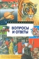 Вопросы и ответы Энциклопедия Издательство: Белфакс Твердый переплет, 304 стр ISBN 0-7534-0144-4, 985-407-121-9 Тираж: 7000 экз Формат: 60x90/8 (~220х290 мм) инфо 4117e.