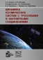 Динамика космических систем с тросовыми и шарнирными соединениями Издательства: НИЦ "Регулярная и хаотическая динамика", Институт компьютерных исследований, 2007 г Твердый переплет, 560 инфо 4118e.