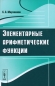 Элементарные арифметические функции Издательство: Либроком, 2010 г Мягкая обложка, 48 стр ISBN 978-5-397-00971-3 Формат: 60x90/16 (~145х217 мм) инфо 4127e.