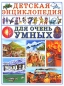Детская энциклопедия для очень умных Издательство: Фолио, 2008 г Твердый переплет, 160 стр ISBN 978-5-94966-182-6 Тираж: 10000 экз Формат: 60x90/8 (~220х290 мм) Цветные иллюстрации инфо 4130e.