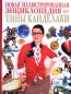 Новая иллюстрированная энциклопедия от Тины Канделаки Серия: Большая детская энциклопедия инфо 4132e.
