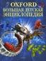 Oxford Большая детская энциклопедия Издательство: Росмэн-Пресс, 2008 г Твердый переплет, 192 стр ISBN 978-5-353-02719-5 Тираж: 10000 экз Формат: 84x108/16 (~205х290 мм) Цветные иллюстрации инфо 4133e.