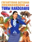 Гигантская детская энциклопедия от Тины Канделаки Серия: Наглядная энциклопедия Аванта+ инфо 4136e.