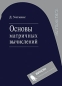 Основы матричных вычислений Издательство: Бином Лаборатория знаний, 2009 г Твердый переплет, 664 стр ISBN 978-5-94774-349-4, 0-471-21394-2 Тираж: 1500 экз Формат: 70x100/16 (~167x236 мм) инфо 4137e.