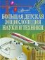 Большая детская энциклопедия науки и техники Серия: Мир энциклопедий Аванта + инфо 4142e.
