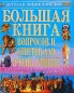 Большая книга вопросов и ответов для очень умных Серия: Детская энциклопедия инфо 4143e.