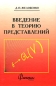 Введение в теорию представлений Издательство: Факториал Пресс, 2001 г Твердый переплет, 136 стр ISBN 5-88688-053-4 Тираж: 1000 экз Формат: 60x90/16 (~145х217 мм) инфо 4148e.