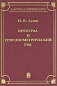 Интеграл и тригонометрический ряд Серия: Классика и современность инфо 4150e.