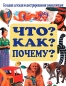 Что? Как? Почему? Большая детская иллюстрированная энциклопедия Издательства: АСТ, Астрель, 2007 г Твердый переплет, 336 стр ISBN 978-5-17-049391-3, 978-5-271-19213-5 Тираж: 10000 инфо 4151e.