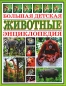 Животные Большая детская энциклопедия Издательства: АСТ, Астрель, 2008 г Твердый переплет, 256 стр ISBN 978-5-17-049627-3, 978-5-271-20957-4, 1-40545-669-8 Тираж: 12000 экз Формат: 84x108/16 (~205х290 мм) Цветные иллюстрации инфо 4157e.