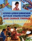 История и древние цивилизации Детская энциклопедия для самых умных от Тины Канделаки Издательства: АСТ, Астрель, 2008 г Твердый переплет, 192 стр ISBN 978-5-17-047150-8, 978-5-271-20907-9, 1-87677-892-X инфо 4159e.