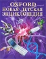 Oxford Новая детская энциклопедия Издательство: Росмэн-Пресс, 2009 г Твердый переплет, 192 стр ISBN 978-5-353-04030-9, 978-0-19-911777-2 Тираж: 5000 экз Формат: 84x108/16 (~205х290 мм) Цветные иллюстрации инфо 4161e.