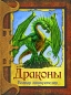 Драконы Полная энциклопедия Издательства: Астрель-СПб, АСТ, 2008 г Твердый переплет, 80 стр ISBN 978-5-17-051144-0, 978-5-9725-0922-5 Тираж: 5000 экз Формат: 60x90/8 (~220х290 мм) Цветные иллюстрации инфо 4164e.