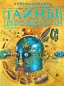 Тайны прошлого Энциклопедия Издательство: Росмэн-Пресс, 2009 г Твердый переплет, 168 стр ISBN 978-5-353-03813-9 Тираж: 5000 экз Формат: 60x90/8 (~220х290 мм) Цветные иллюстрации инфо 4167e.
