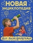 Новая энциклопедия для любознательных Издательство: Росмэн-Пресс, 2008 г Твердый переплет, 200 стр ISBN 978-5-353-02790-4 Тираж: 10000 экз Формат: 60x90/8 (~220х290 мм) Цветные иллюстрации инфо 4169e.