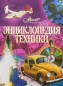 Энциклопедия техники Серия: Мир энциклопедий Аванта + инфо 4171e.