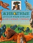 Животные Детская энциклопедия для самых умных от Тины Канделаки Издательства: АСТ, Астрель, 2008 г Твердый переплет, 192 стр ISBN 978-5-17-047052-5, 978-5-271-18183-2, 1-87677-893-8 Тираж: 7000 инфо 4172e.
