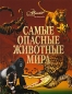 Самые опасные животные мира Издательства: АСТ, Астрель, 2009 г Твердый переплет, 128 стр ISBN 978-5-17-055510-9, 978-5-271-21420-2, 1-87677-893-8 Тираж: 7000 экз Формат: 84x108/16 (~205х290 мм) Цветные иллюстрации инфо 4178e.