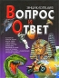 Вопрос и ответ Энциклопедия Серия: Обо всем на свете инфо 4179e.