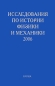 Исследования по истории физики и механики 2006 Антология Издательство: Наука, 2007 г Твердый переплет, 392 стр ISBN 5-02-034124-X Формат: 60x90/16 (~145х217 мм) инфо 4183e.