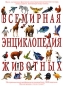 Всемирная энциклопедия животных Издательство: Эксмо, 2007 г Твердый переплет, 256 стр ISBN 978-5-699-16267-3 Тираж: 8000 экз Формат: 60x84/8 (~210x280 мм) инфо 4189e.