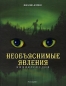 Необъяснимые явления Энциклопедия Издательство: Росмэн-Пресс, 2008 г Твердый переплет, 144 стр ISBN 978-5-353-02608-2, 0-8230-7350-5 Тираж: 5000 экз Формат: 60x90/16 (~145х217 мм) Мелованная бумага, Цветные иллюстрации инфо 4192e.