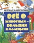 Все о животных - больших и маленьких Детская энциклопедия Издательства: АСТ, Астрель, 2009 г Твердый переплет, 192 стр ISBN 978-5-17-058539-7, 978-5-271-23272-5, 187677-893-8 Тираж: 10000 инфо 4197e.