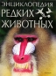 Энциклопедия редких животных Издательство: Росмэн-Пресс, 2006 г Твердый переплет, 256 стр ISBN 5-353-02294-7 Тираж: 7000 экз Формат: 60x90/8 (~220х290 мм) инфо 4201e.