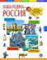 Наша родина - Россия Детская энциклопедия в вопросах и ответах Серия: Что? Где? Почему? инфо 4202e.