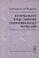 Интервальное представление полиномиальных регрессий Издательство: Едиториал УРСС, 2003 г Мягкая обложка, 48 стр ISBN 5-354-00597-3 Тираж: 100 экз Формат: 60x90/16 (~145х217 мм) инфо 4204e.