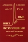 Внезапные возмущения и квантовая эволюция Издательство: Редакция журнала "Успехи физических наук", 1996 г Твердый переплет, 432 стр ISBN 5-85504-004 Тираж: 1000 экз Формат: 60x90/16 (~145х217 мм) инфо 4206e.