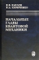 Начальные главы квантовой механики Издательство: ФИЗМАТЛИТ, 2006 г Твердый переплет, 360 стр ISBN 5-9221-0538-8 Тираж: 2000 экз Формат: 60x90/16 (~145х217 мм) инфо 4209e.