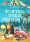 Гигантская детская энциклопедия Издательства: АСТ, Астрель, 2008 г Твердый переплет, 432 стр ISBN 978-5-17-044983-5, 978-5-271-17285-4, 1-87677-893-8, 1-87677-892-X Тираж: 7000 экз Формат: 60x90/8 (~220х290 мм) Цветные иллюстрации инфо 4213e.