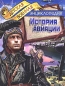 История авиации Серия: Детская военная энциклопедия инфо 4214e.