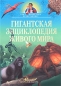 Гигантская энциклопедия живого мира Издательства: АСТ, Астрель, 2008 г Твердый переплет, 400 стр ISBN 978-5-17-046310-7, 978-5-271-17802-3, 1-87677-893-8 Тираж: 7000 экз Формат: 60x90/8 (~220х290 мм) Цветные иллюстрации инфо 4218e.