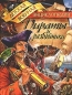 Пираты и разбойники Серия: Энциклопедия тайн и сенсаций инфо 4219e.
