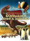 Большая книга знаний Серия: Энциклопедия любознательных инфо 4220e.