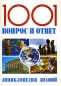 1001 вопрос и ответ Энциклопедия знаний Издательство: Мир книги, 2008 г Твердый переплет, 440 стр ISBN 978-5-486-02001-8 Тираж: 7500 экз Формат: 70x100/16 (~167x236 мм) инфо 4222e.