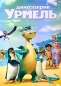 Динозаврик Урмель Формат: DVD (PAL) (Картонный бокс + кеер case) Дистрибьютор: Видеобаза Региональный код: 5 Количество слоев: DVD-5 (1 слой) Звуковые дорожки: Русский Закадровый перевод Dolby Digital 2 0 инфо 4224e.