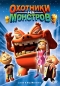 Охотники на монстров Формат: DVD (PAL) (Keep case) Дистрибьютор: Флагман Трейд Региональный код: 5 Количество слоев: DVD-5 (1 слой) Звуковые дорожки: Русский Закадровый перевод Dolby Digital 5 1 Английский инфо 4225e.